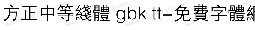 方正中等线体 gbk tt字体转换